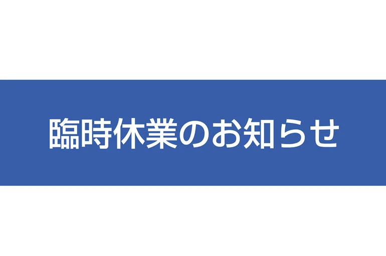 臨時休業のおしらせ